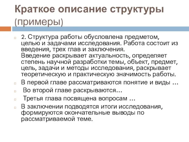 Краткое описание структуры (примеры) 2. Структура работы обусловлена предметом, целью и задачами