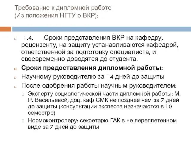 Требование к дипломной работе (Из положения НГТУ о ВКР): 1.4. Сроки представления