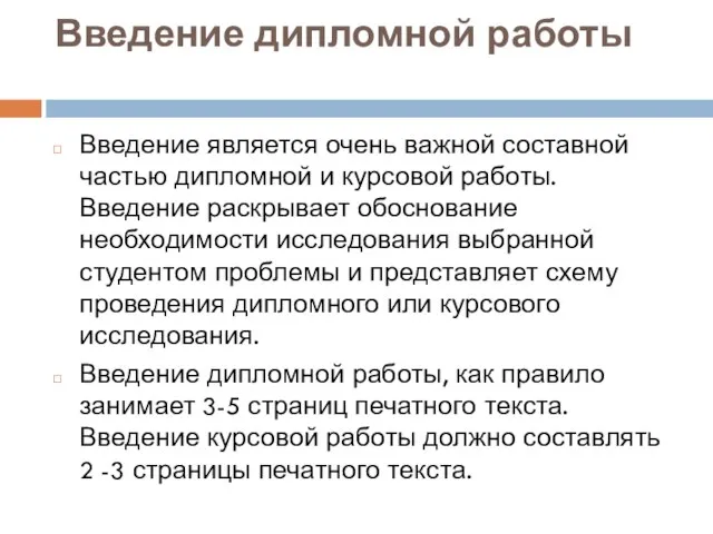 Введение дипломной работы Введение является очень важной составной частью дипломной и курсовой