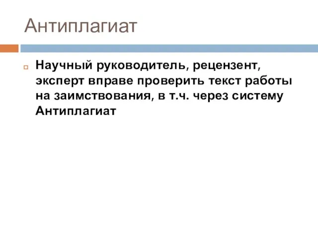 Антиплагиат Научный руководитель, рецензент, эксперт вправе проверить текст работы на заимствования, в т.ч. через систему Антиплагиат