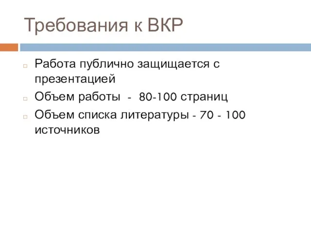 Требования к ВКР Работа публично защищается с презентацией Объем работы - 80-100