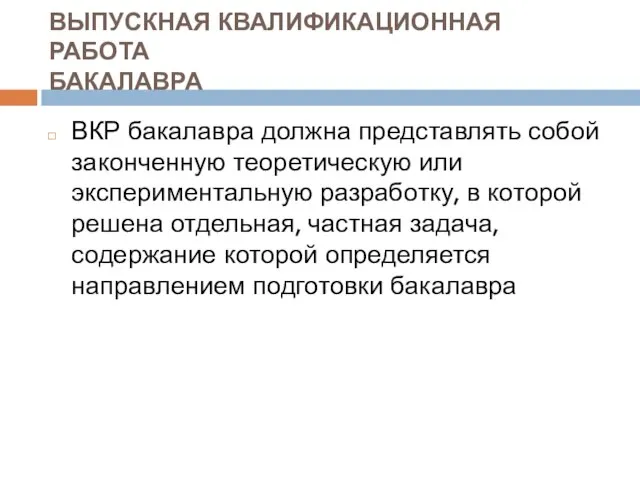 ВЫПУСКНАЯ КВАЛИФИКАЦИОННАЯ РАБОТА БАКАЛАВРА ВКР бакалавра должна представлять собой законченную теоретическую или