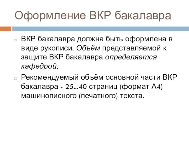 Оформление ВКР бакалавра ВКР бакалавра должна быть оформлена в виде рукописи. Объём