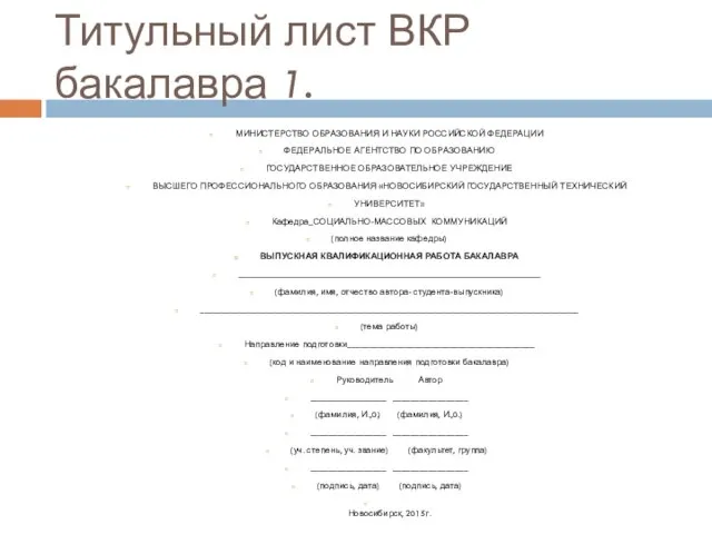 Титульный лист ВКР бакалавра 1. МИНИСТЕРСТВО ОБРАЗОВАНИЯ И НАУКИ РОССИЙСКОЙ ФЕДЕРАЦИИ ФЕДЕРАЛЬНОЕ