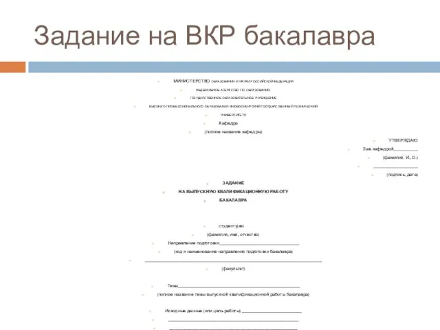 Задание на ВКР бакалавра МИНИСТЕРСТВО образования и науки российской федерации федеральное агентство