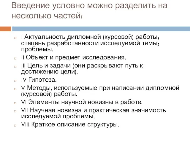 Введение условно можно разделить на несколько частей: I Актуальность дипломной (курсовой) работы;