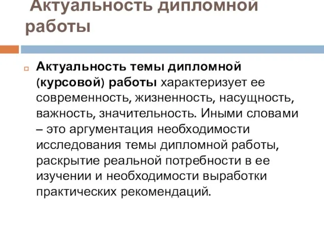 Актуальность дипломной работы Актуальность темы дипломной (курсовой) работы характеризует ее современность, жизненность,