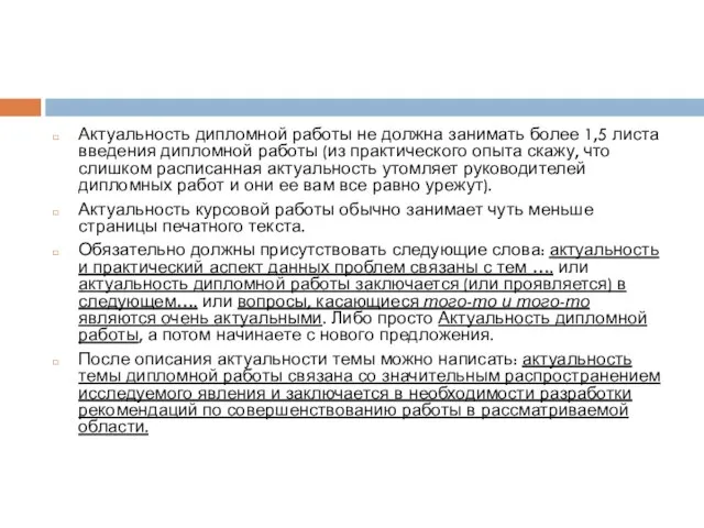 Актуальность дипломной работы не должна занимать более 1,5 листа введения дипломной работы