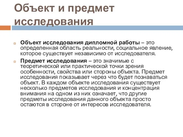 Объект и предмет исследования Объект исследования дипломной работы – это определенная область