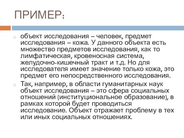 ПРИМЕР: объект исследования – человек, предмет исследования – кожа. У данного объекта