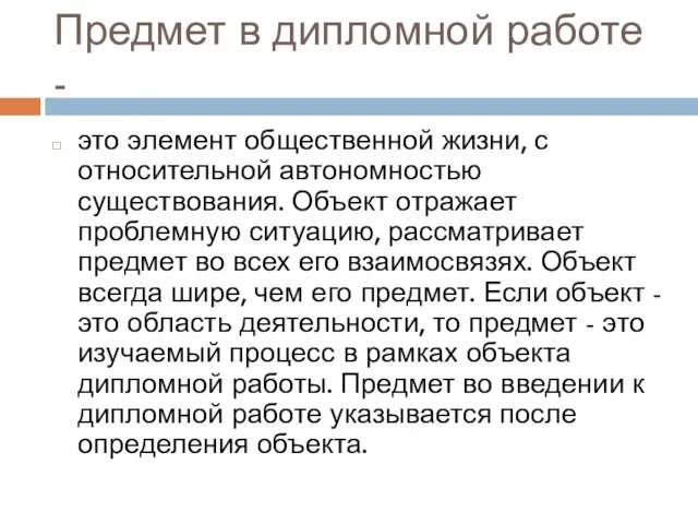 Предмет в дипломной работе - это элемент общественной жизни, с относительной автономностью