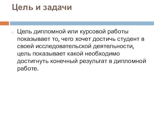 Цель и задачи Цель дипломной или курсовой работы показывает то, чего хочет