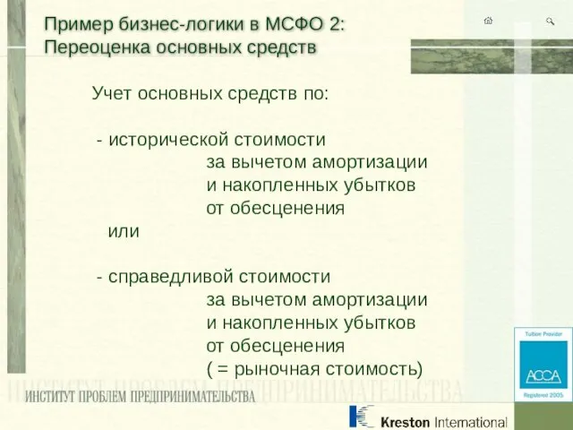 Пример бизнес-логики в МСФО 2: Переоценка основных средств Учет основных средств по: