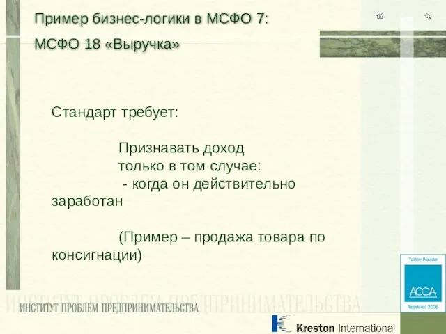 Пример бизнес-логики в МСФО 7: МСФО 18 «Выручка» Стандарт требует: Признавать доход