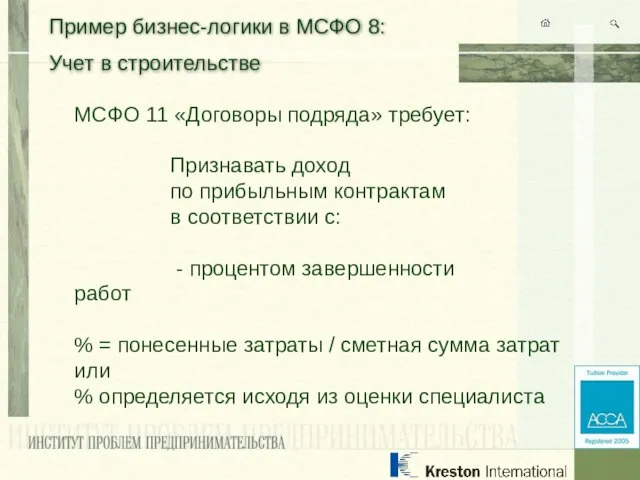 Пример бизнес-логики в МСФО 8: Учет в строительстве МСФО 11 «Договоры подряда»