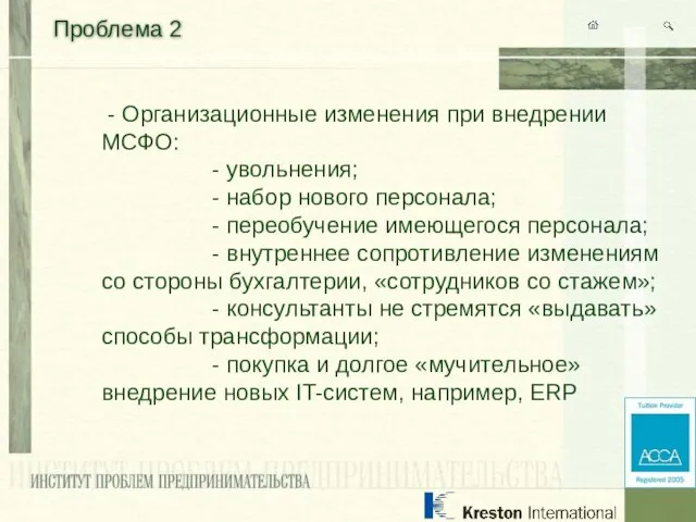 Проблема 2 - Организационные изменения при внедрении МСФО: - увольнения; - набор