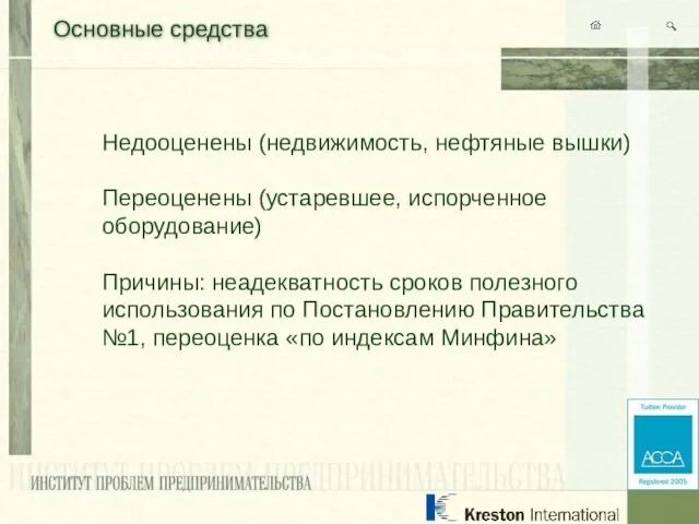 Основные средства Недооценены (недвижимость, нефтяные вышки) Переоценены (устаревшее, испорченное оборудование) Причины: неадекватность