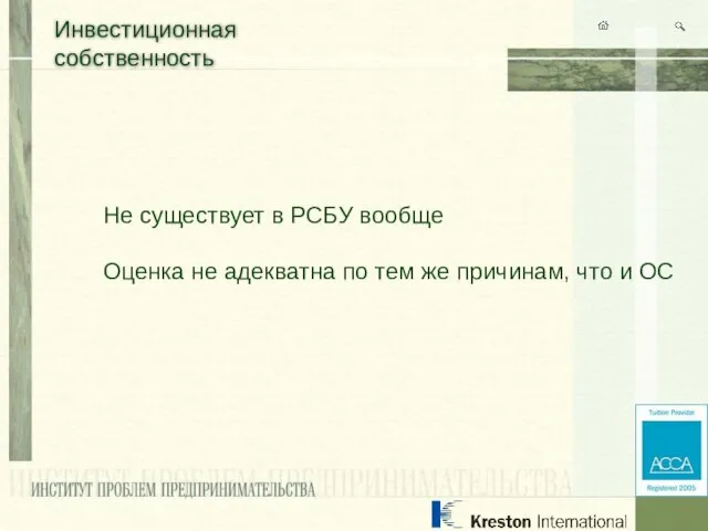 Инвестиционная собственность Не существует в РСБУ вообще Оценка не адекватна по тем