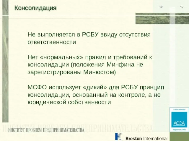 Консолидация Не выполняется в РСБУ ввиду отсутствия ответственности Нет «нормальных» правил и