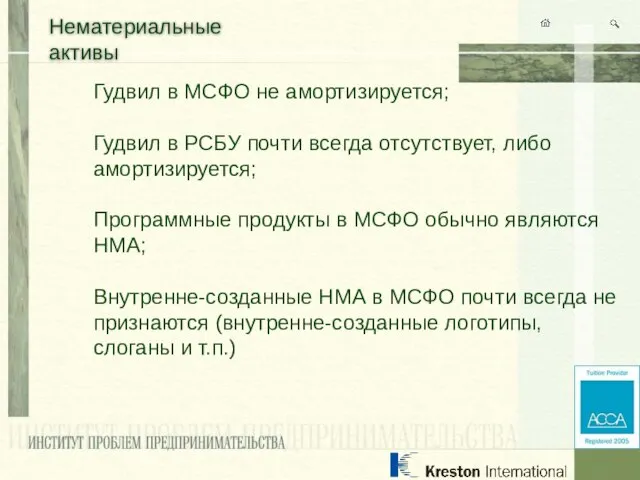 Нематериальные активы Гудвил в МСФО не амортизируется; Гудвил в РСБУ почти всегда