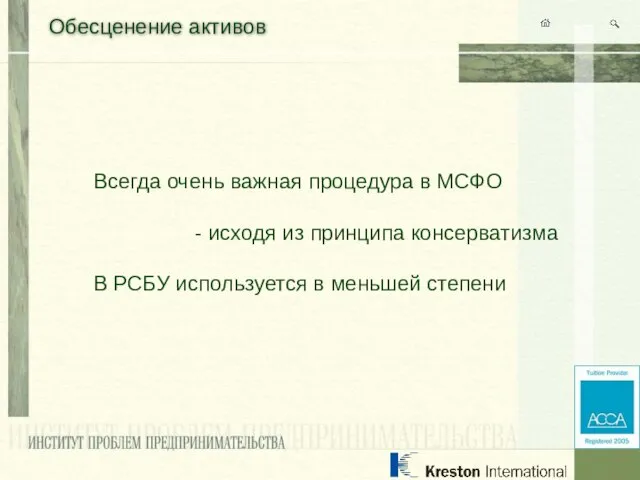 Обесценение активов Всегда очень важная процедура в МСФО - исходя из принципа