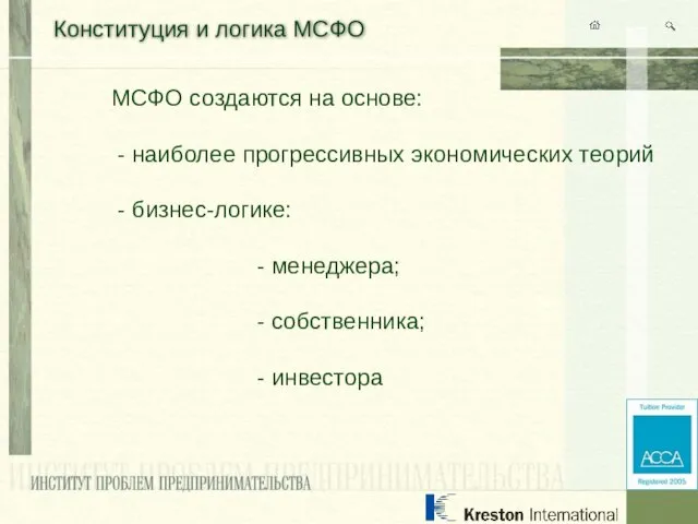 Конституция и логика МСФО МСФО создаются на основе: - наиболее прогрессивных экономических