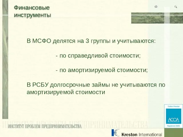 Финансовые инструменты В МСФО делятся на 3 группы и учитываются: - по