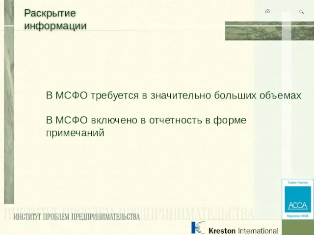 Раскрытие информации В МСФО требуется в значительно больших объемах В МСФО включено