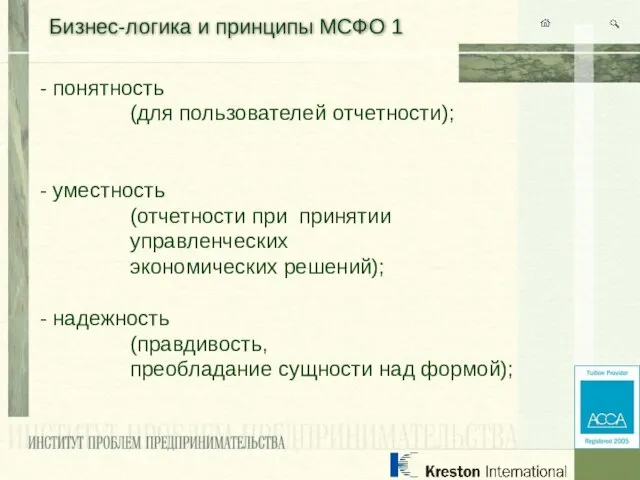 Бизнес-логика и принципы МСФО 1 - понятность (для пользователей отчетности); - уместность