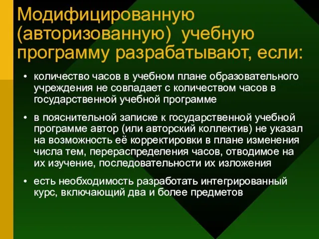 Модифицированную (авторизованную) учебную программу разрабатывают, если: количество часов в учебном плане образовательного