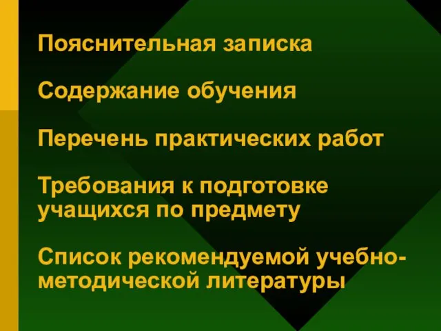 Пояснительная записка Содержание обучения Перечень практических работ Требования к подготовке учащихся по