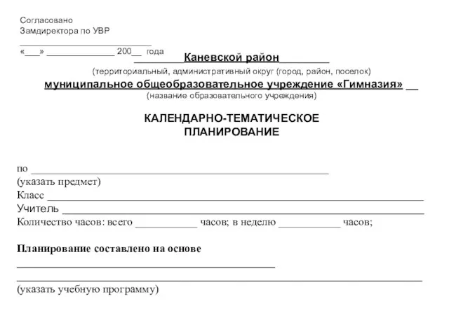 по _____________________________________________________ (указать предмет) Класс ___________________________________________________________________ Учитель __________________________________________________________ Количество часов: всего ___________