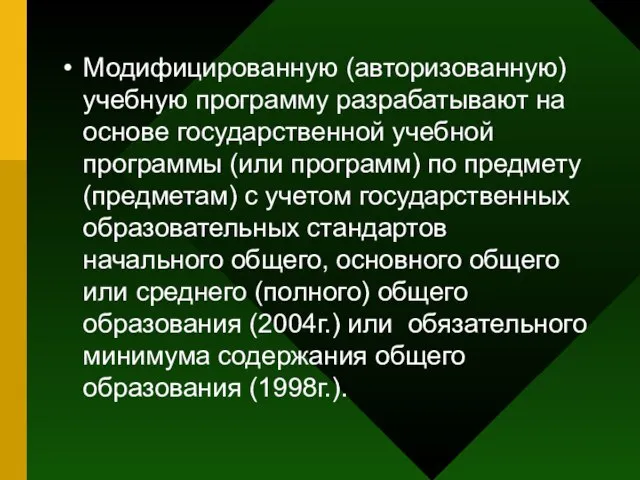 Модифицированную (авторизованную) учебную программу разрабатывают на основе государственной учебной программы (или программ)