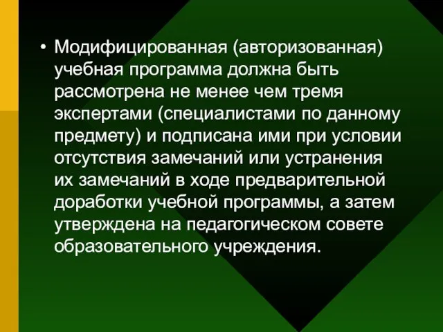 Модифицированная (авторизованная) учебная программа должна быть рассмотрена не менее чем тремя экспертами