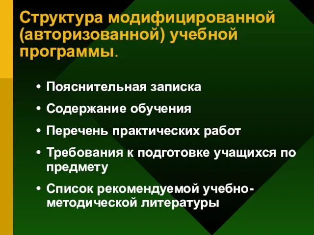 Структура модифицированной (авторизованной) учебной программы. Пояснительная записка Содержание обучения Перечень практических работ