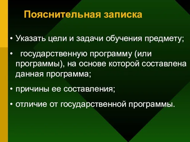 Пояснительная записка Указать цели и задачи обучения предмету; государственную программу (или программы),