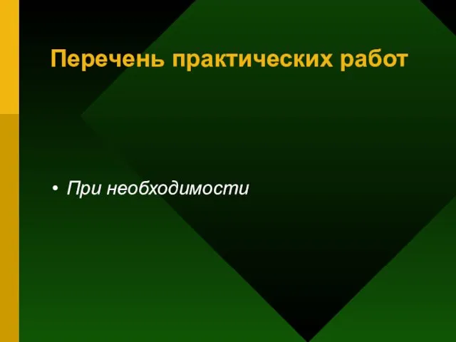 Перечень практических работ При необходимости