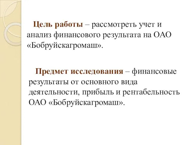 Цель работы – рассмотреть учет и анализ финансового результата на ОАО «Бобруйскагромаш».