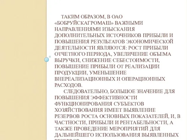 ТАКИМ ОБРАЗОМ, В ОАО «БОБРУЙСКАГРОМАШ» ВАЖНЫМИ НАПРАВЛЕНИЯМИ ИЗЫСКАНИЯ ДОПОЛНИТЕЛЬНЫХ ИСТОЧНИКОВ ПРИБЫЛИ И