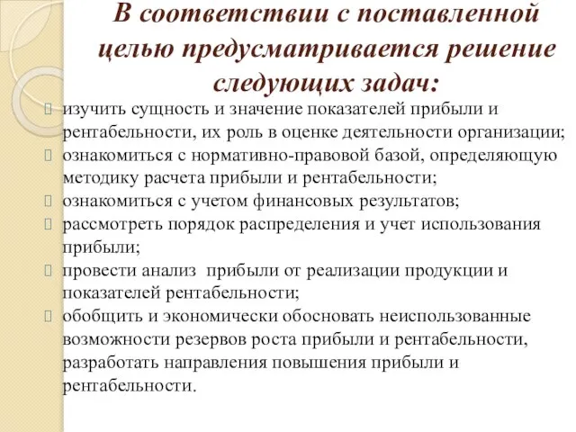 В соответствии с поставленной целью предусматривается решение следующих задач: изучить сущность и