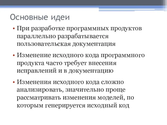 Основные идеи При разработке программных продуктов параллельно разрабатывается пользовательская документация Изменение исходного