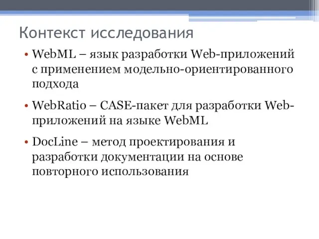 Контекст исследования WebML – язык разработки Web-приложений с применением модельно-ориентированного подхода WebRatio