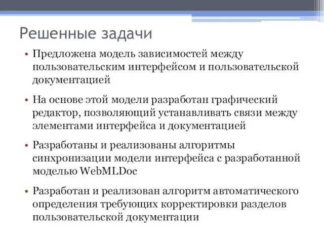 Решенные задачи Предложена модель зависимостей между пользовательским интерфейсом и пользовательской документацией На