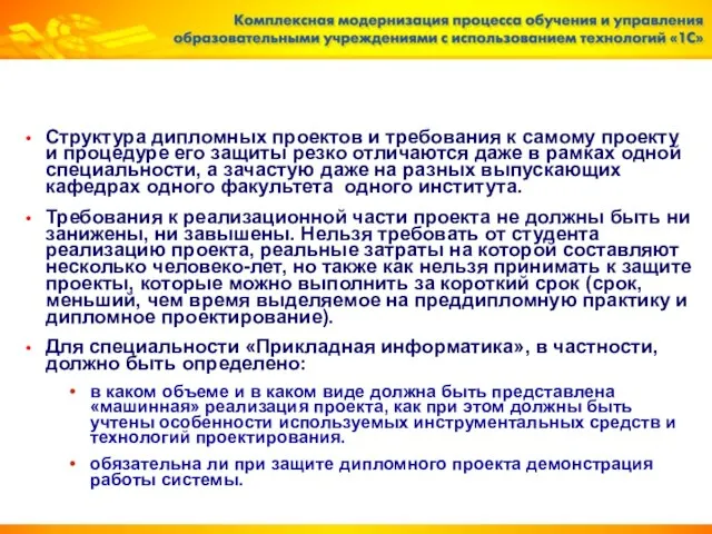 Структура дипломных проектов и требования к самому проекту и процедуре его защиты