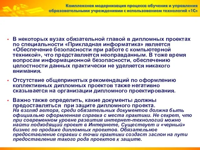 В некоторых вузах обязательной главой в дипломных проектах по специальности «Прикладная информатика»