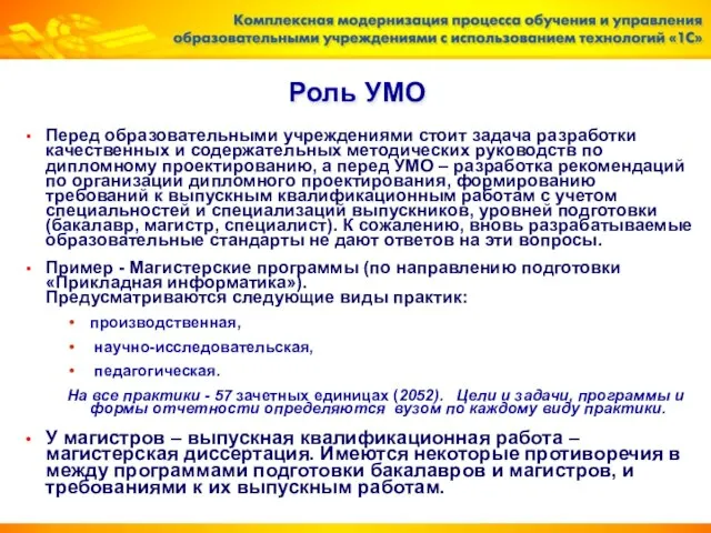 Роль УМО Перед образовательными учреждениями стоит задача разработки качественных и содержательных методических