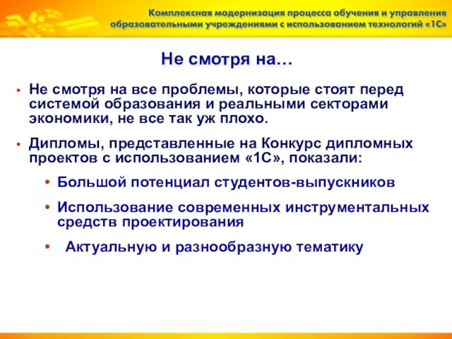 Не смотря на… Не смотря на все проблемы, которые стоят перед системой