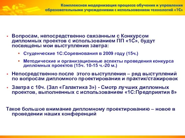 Вопросам, непосредственно связанным с Конкурсом дипломных проектов с использованием ПП «1С», будут