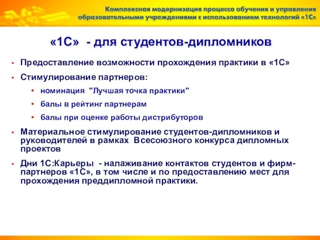 «1С» - для студентов-дипломников Предоставление возможности прохождения практики в «1С» Стимулирование партнеров: