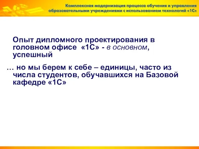 Опыт дипломного проектирования в головном офисе «1С» - в основном, успешный …